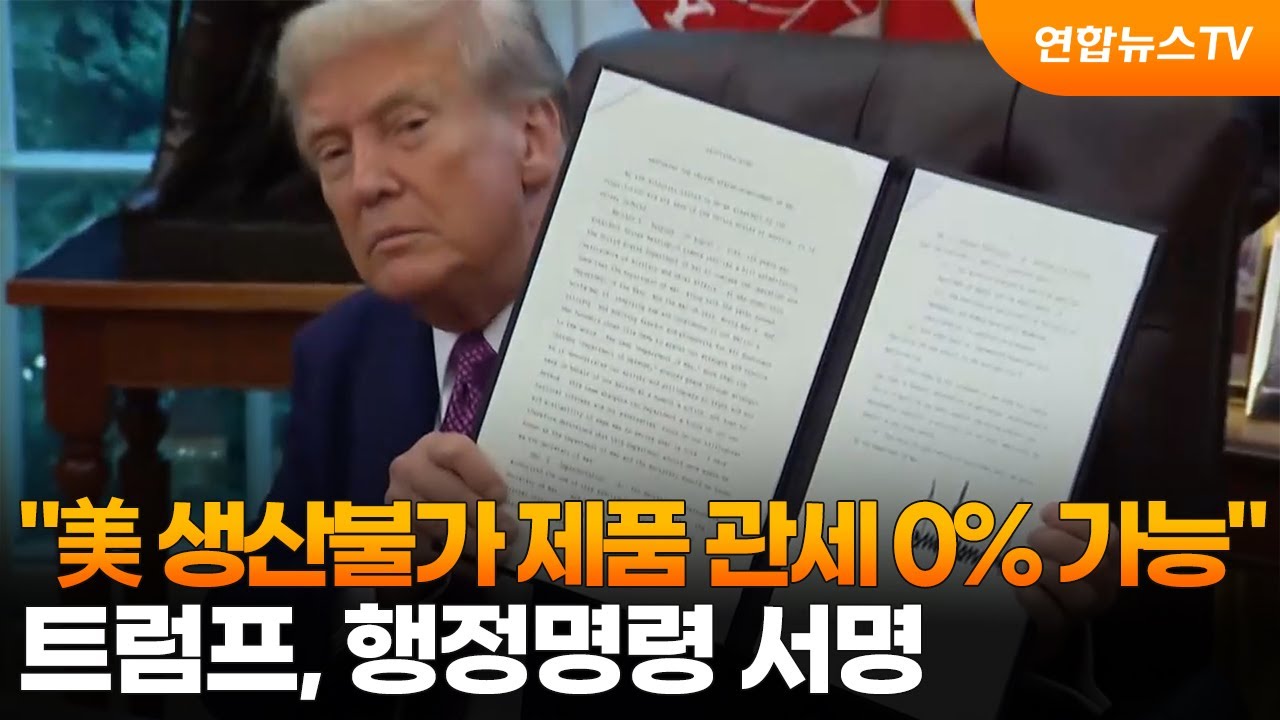 트럼프 행정명령 서명 장면