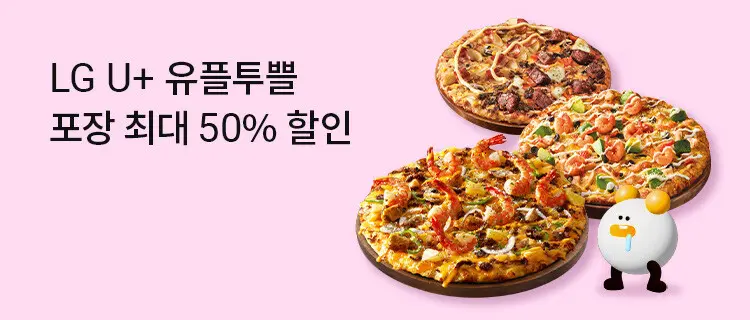 도미노피자 50% 할인쿠폰, 기타 할인받는 방법