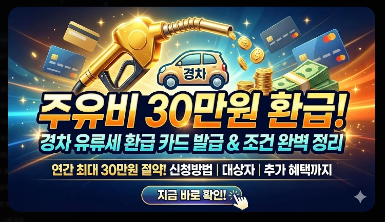 주유비 30만원 환급신청