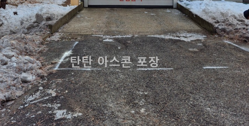 겨울철 추운 날씨 아스콘 포장 후기