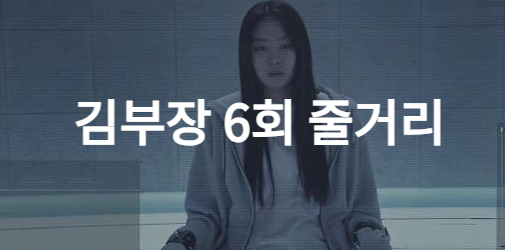 김부장 6회 줄거리, 소지섭이 벌인 사상 최대 구출 작전의 결말은