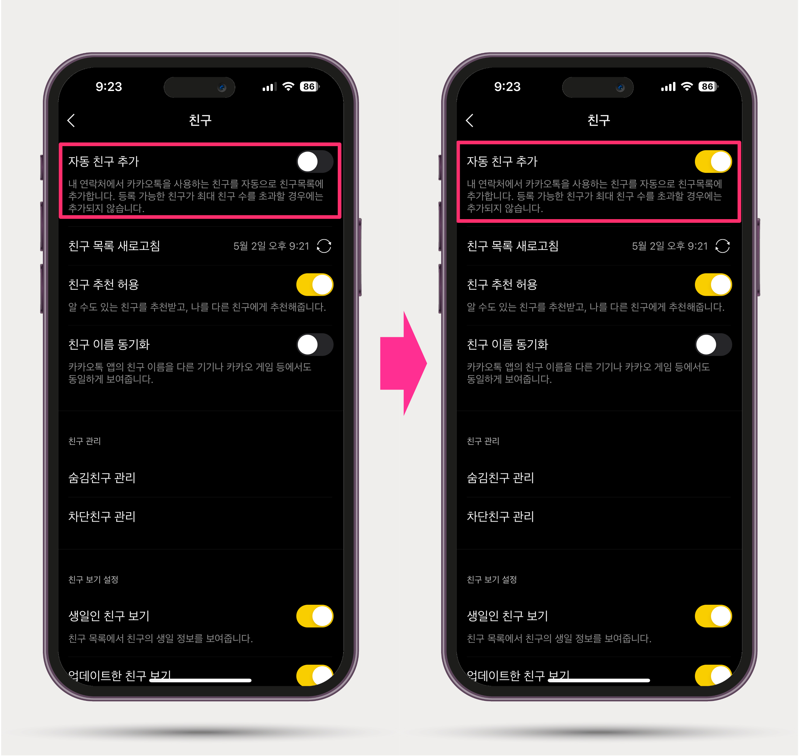자동친구추가 설정 확인