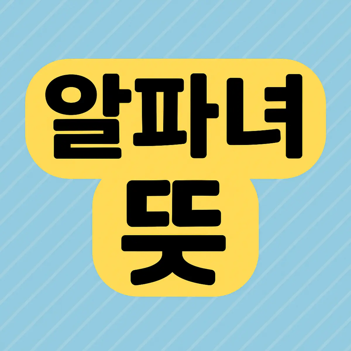 알파녀 뜻 - 썸네일