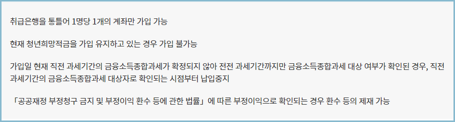 청년도약계좌-유의사항