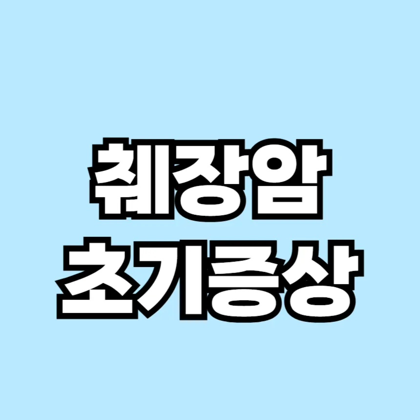 췌장암 초기증상