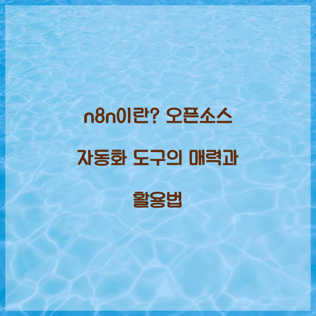 n8n이란? 오픈소스 워크플로우 자동화 도구 완벽 가이드