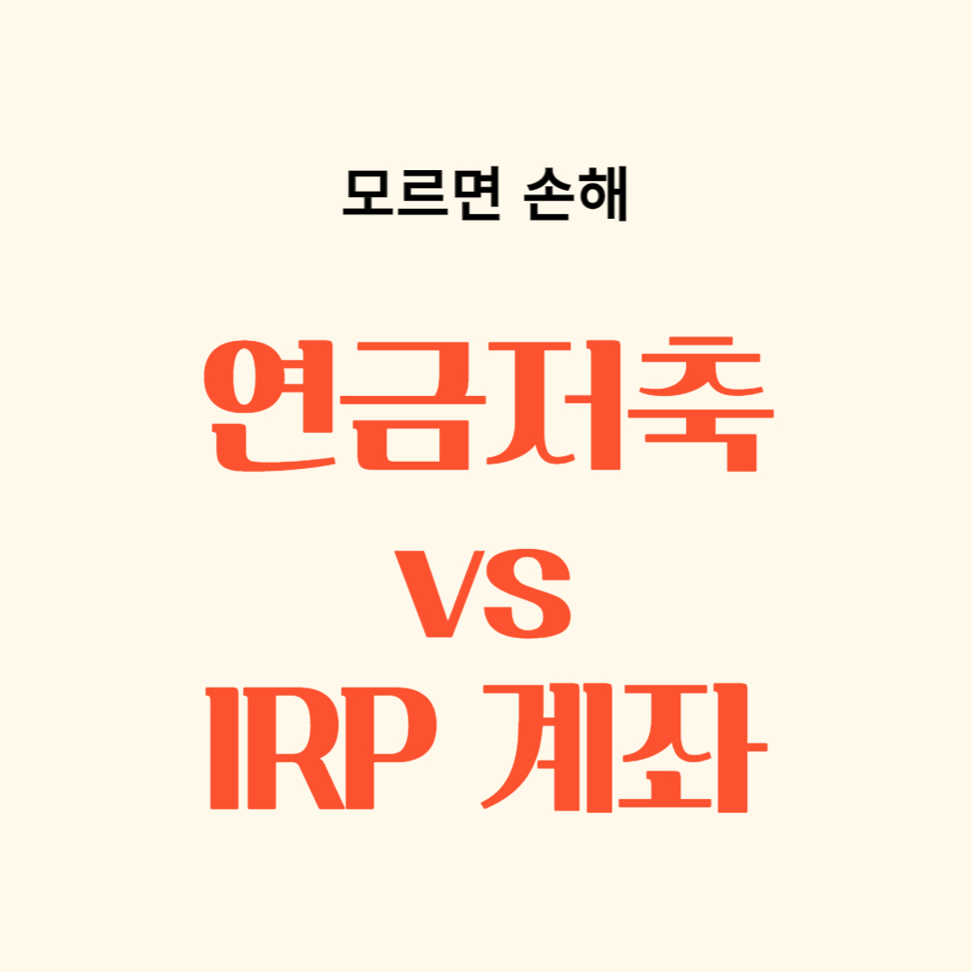 연금저축 IRP 비교&#44; 차이&#44; 공통점