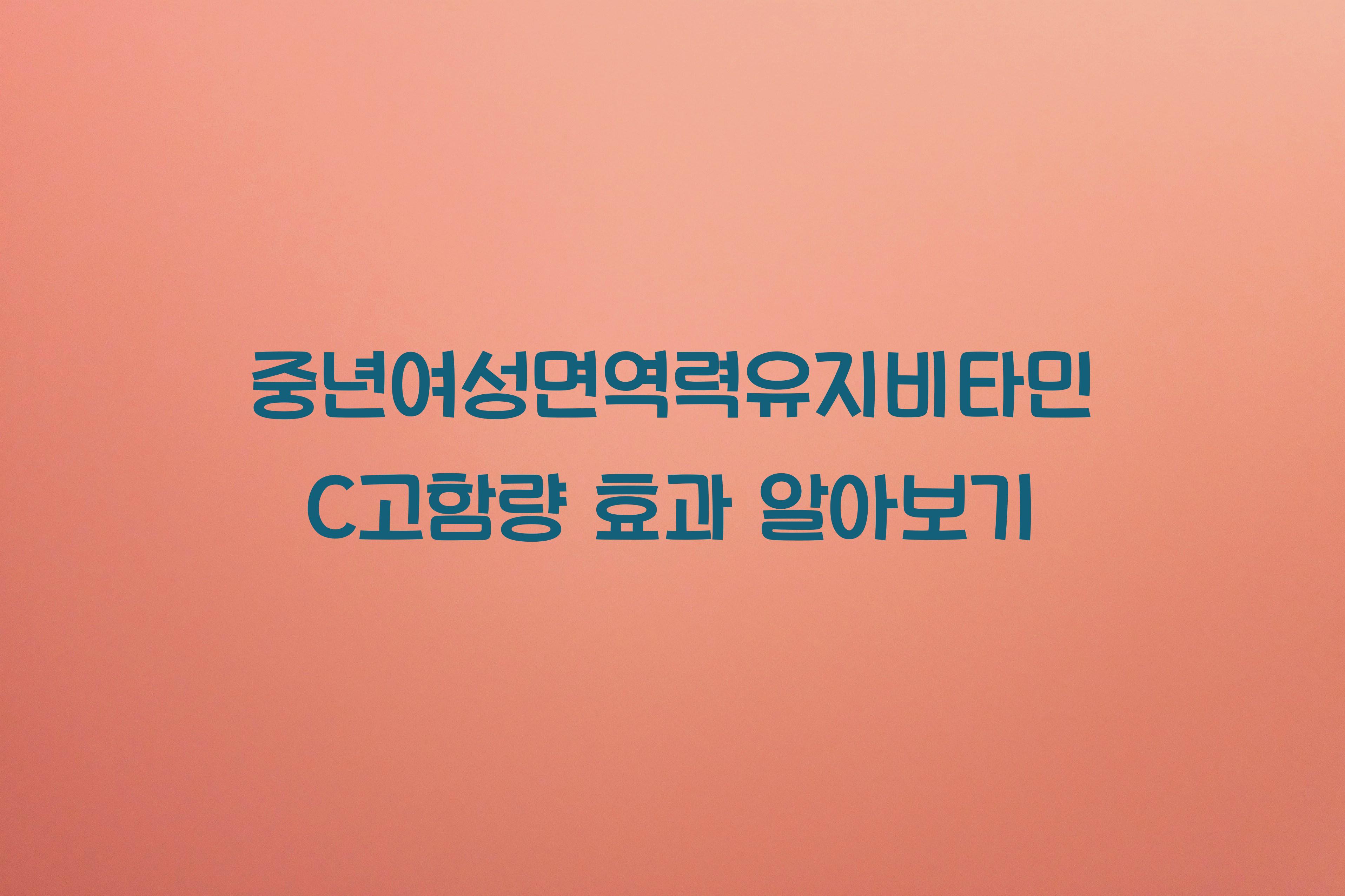 중년여성면역력유지비타민C고함량