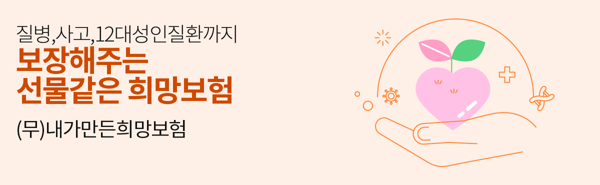 내가만든희망보험 생활·상해