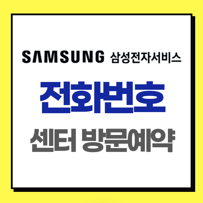 삼성 서비스센터 전화번호, 센터 방문예약 방법