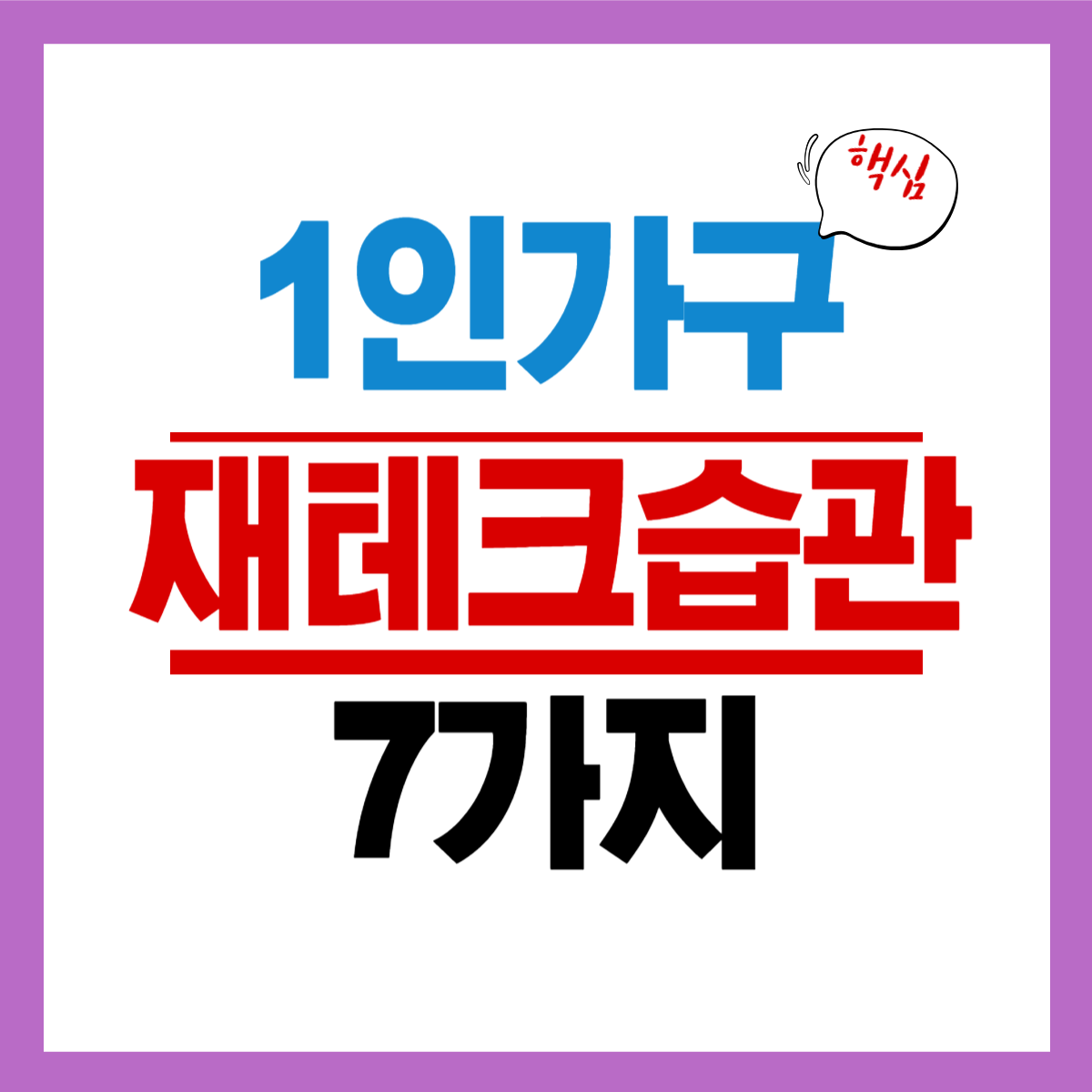1인 가구 재테크 습관 7가지