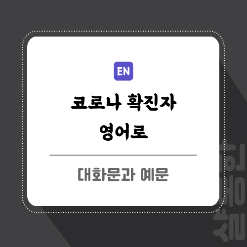 코로나-확진자-영어로-포스팅-썸네일