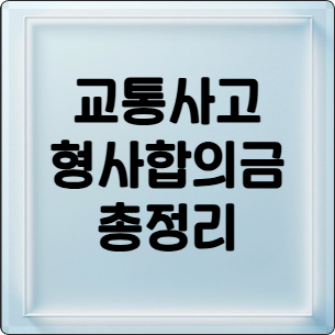 교통사고 형사합의금
