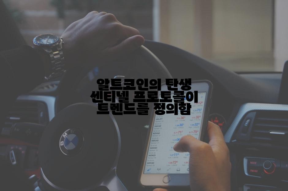 알트코인의 탄생 센티넬 프로토콜이 트렌드를 정의함