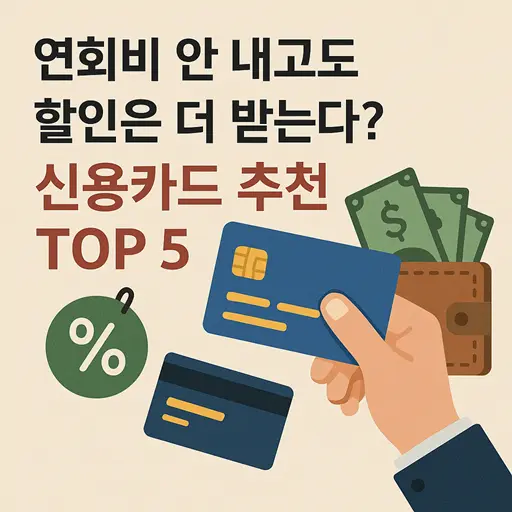 연회비 없이 혜택 좋은 신용카드 추천 5종