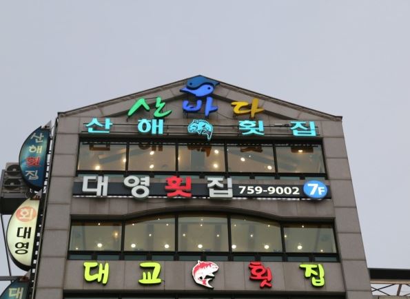 광안리 산해횟집 가게