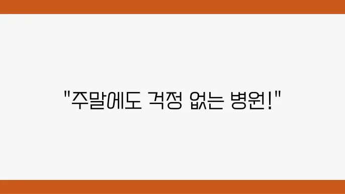 해운대 일요일 진료 병원