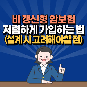 비 갱신 형 암 보험