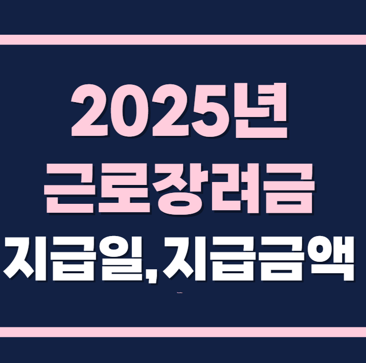 2025년 근로장려금 지급일 지급금액 바로 알아보기