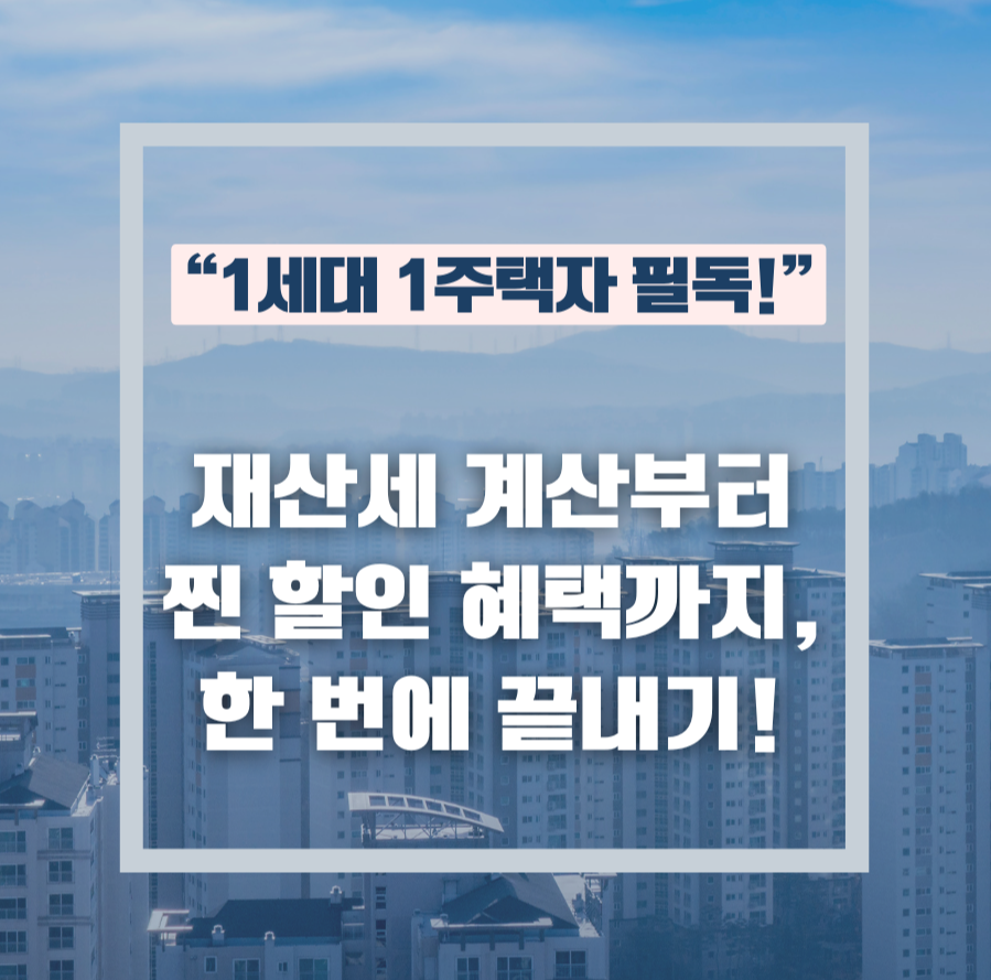 alt="1세대 1주택자 필독! 재산세 계산부터 찐 할인 혜택까지, 한 번에 끝내기!"