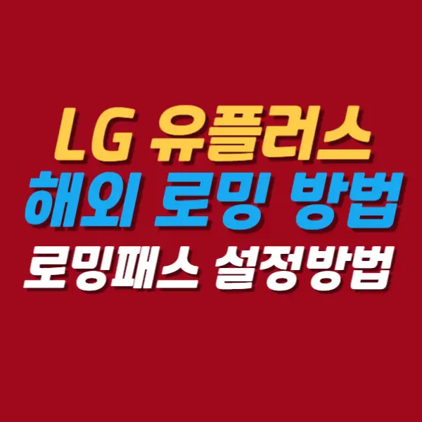 LG유플러스-해외로밍방법