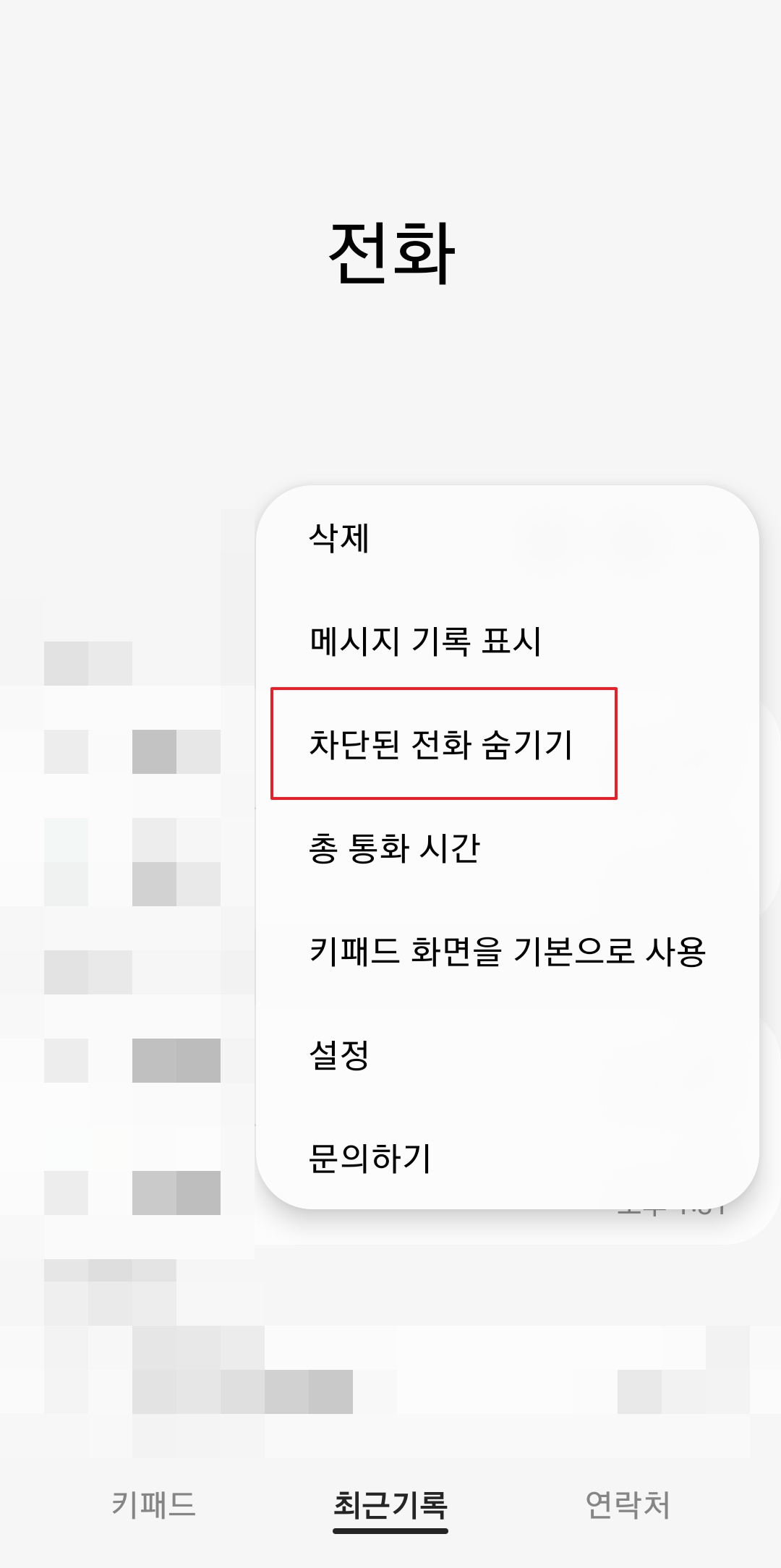 통화 기록 더보기 메뉴의 차단된 전화 숨기기 기능