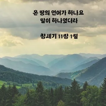 창세기 11장 바벨탑 사건에 대한 깊이있는 묵상과 간절한 기도_17