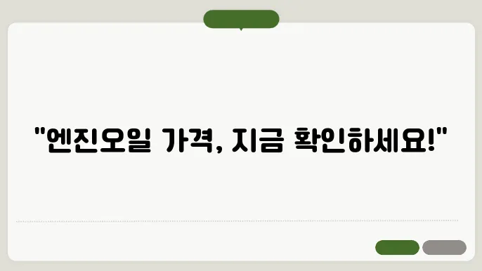 엔진오일 가격