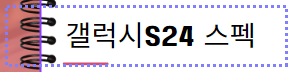 갤럭시s24 살펴보고 사전예약 방법 혜택 싸게사는방법 팁 알기