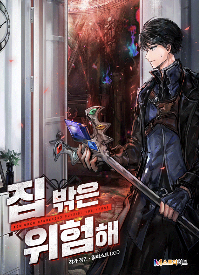 집밖은위험해