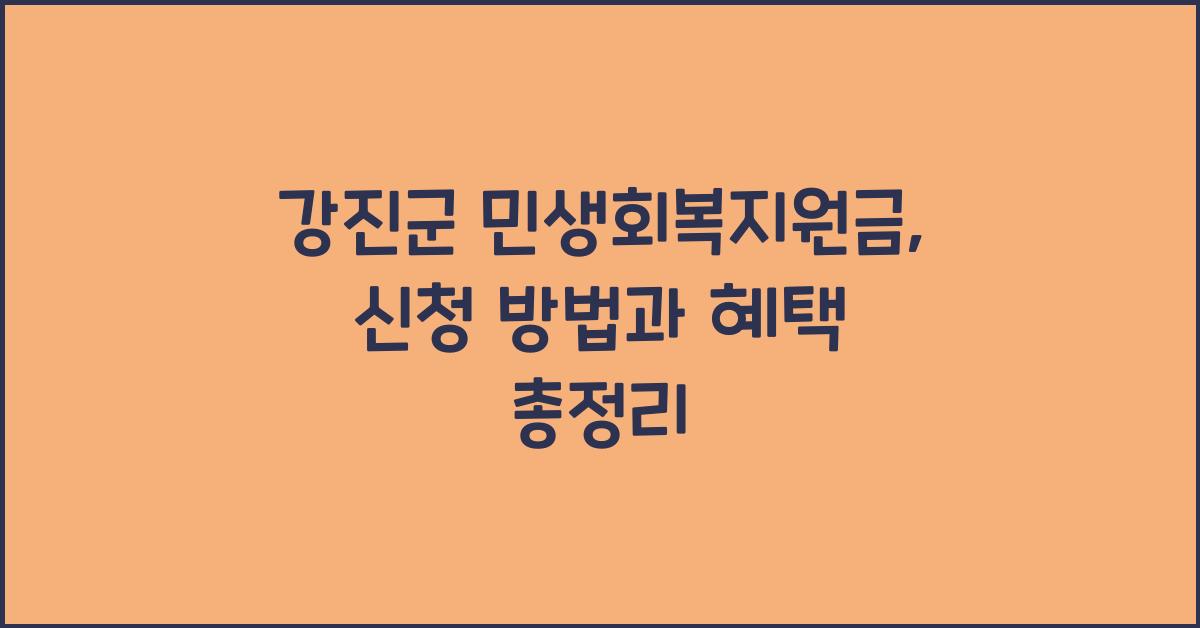강진군 민생회복지원금