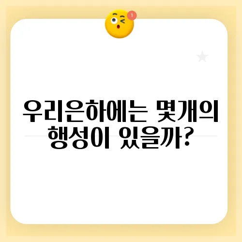 우리은하에는 몇개의 행성이 있을까?