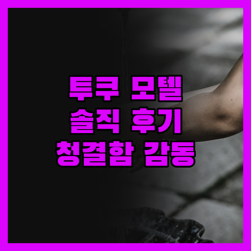 마신디 모텔 투쿠 진실 후기! 청결함