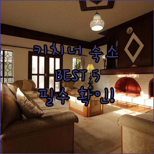 키치너 여행 숙소 베스트 5가지 특징..