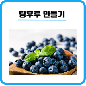 달콤 탕후루 만들기 만드는법 칼로리 보관방법 주의사항