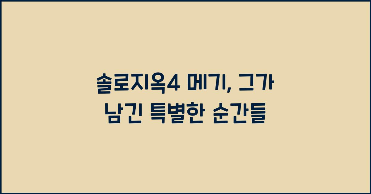 솔로지옥4 메기