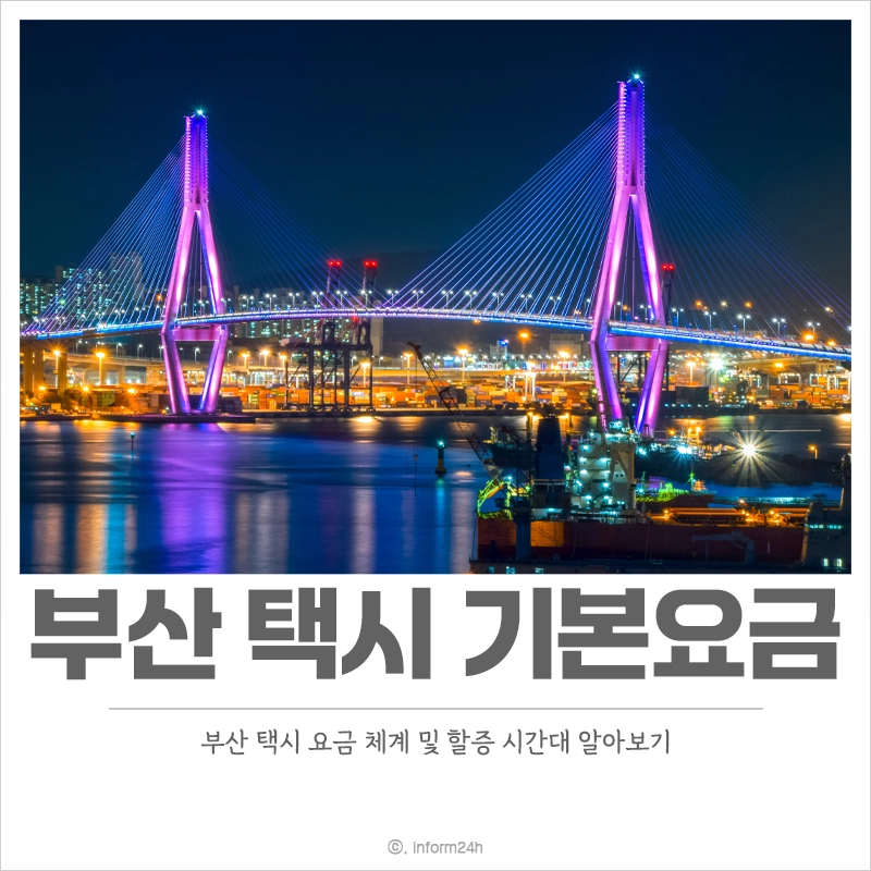 부산-택시-기본요금-할증-시간대