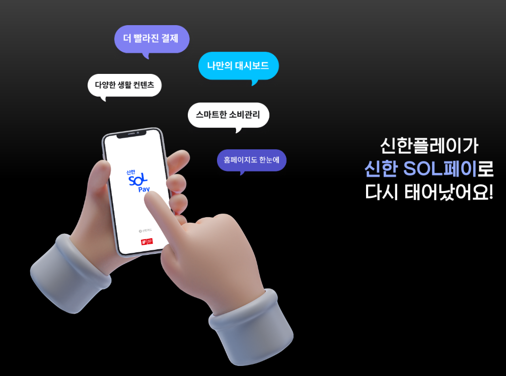 다시 태어난 신한SOL페이