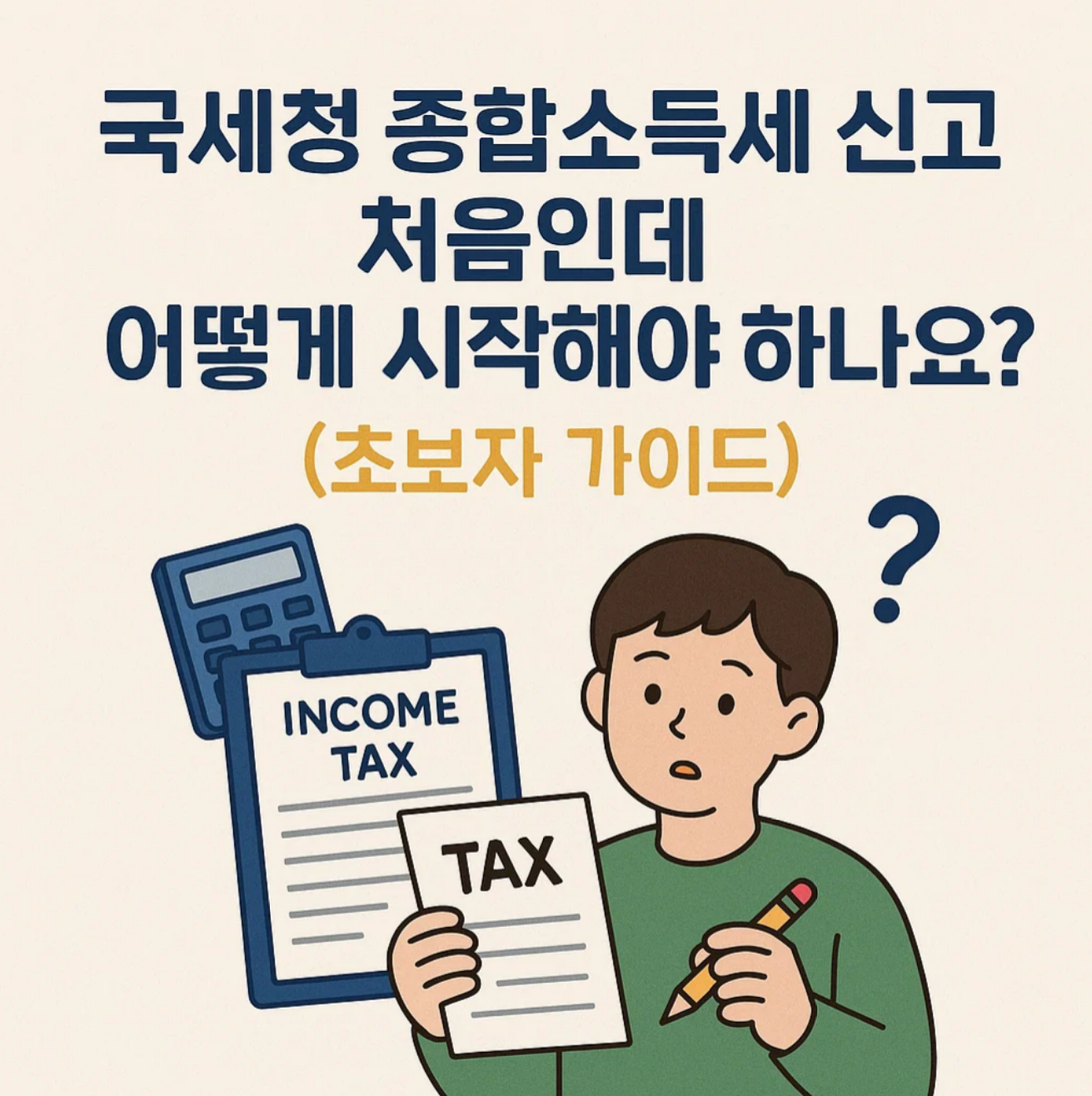 국세청 종합소득세 신고 처음인데 어떻게 시작해야 하나요? (초보자 가이드)