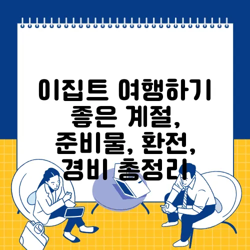 이집트 여행하기 좋은 계절, 준비물, 환전, 경비 총정리