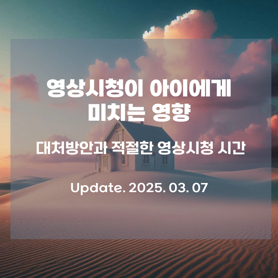 영상_시청이_아이들에게_어떤_영향을_미칠까_섬네일