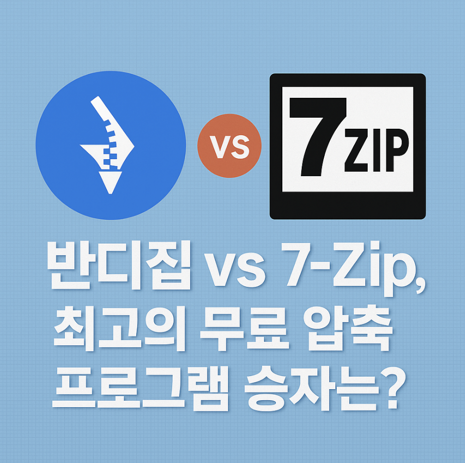 반디집 vs 7-Zip, 최고의 무료 압축 프로그램 승자는?