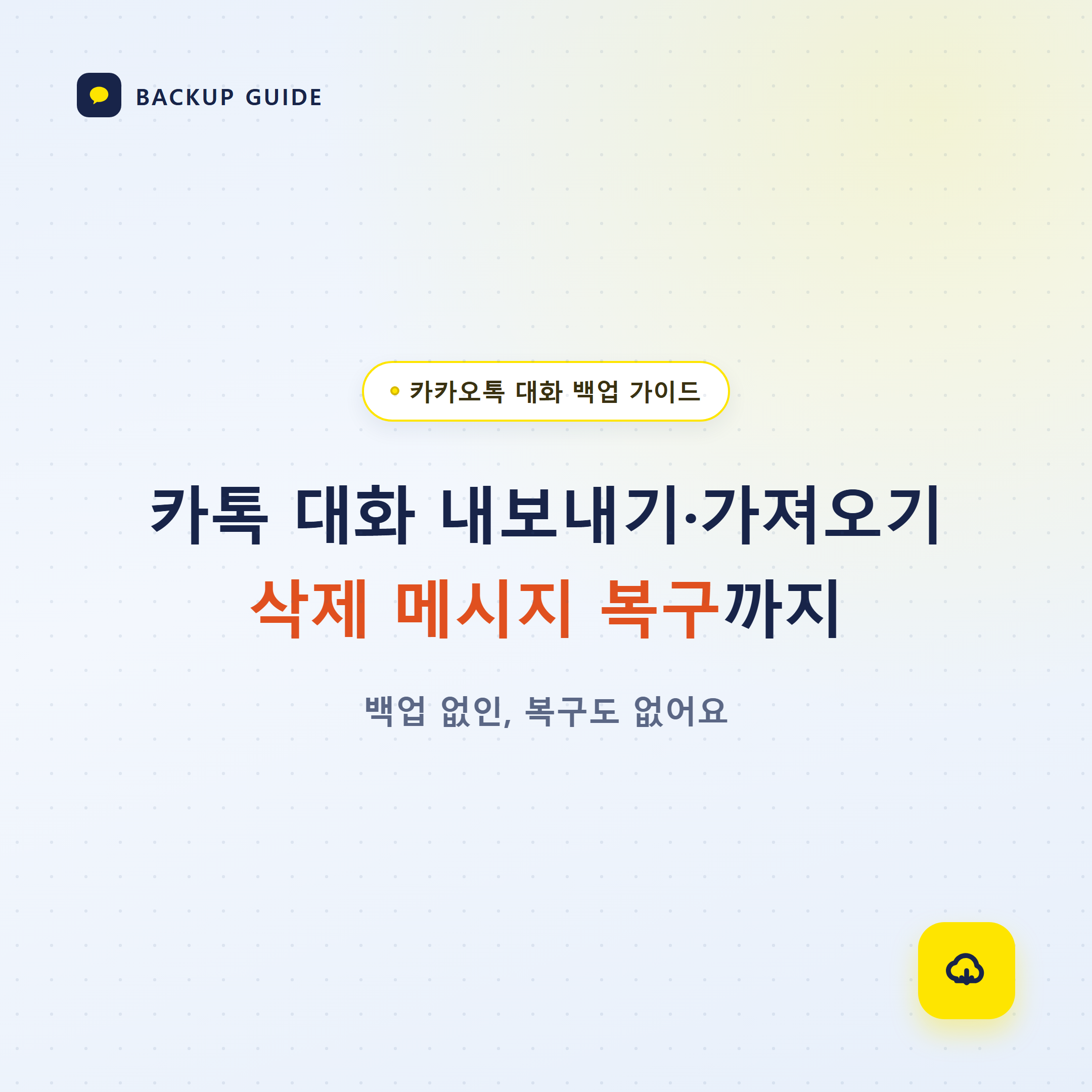 카카오톡 대화 내용 내보내기·가져오기와 삭제된 메시지 복구 방법 대표 이미지