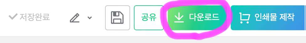 오른쪽 상단에 보이는 다운로드를 클릭해 줍니다.