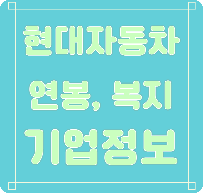 현대자동차 연봉/복지/면접/기업평가 등 안내