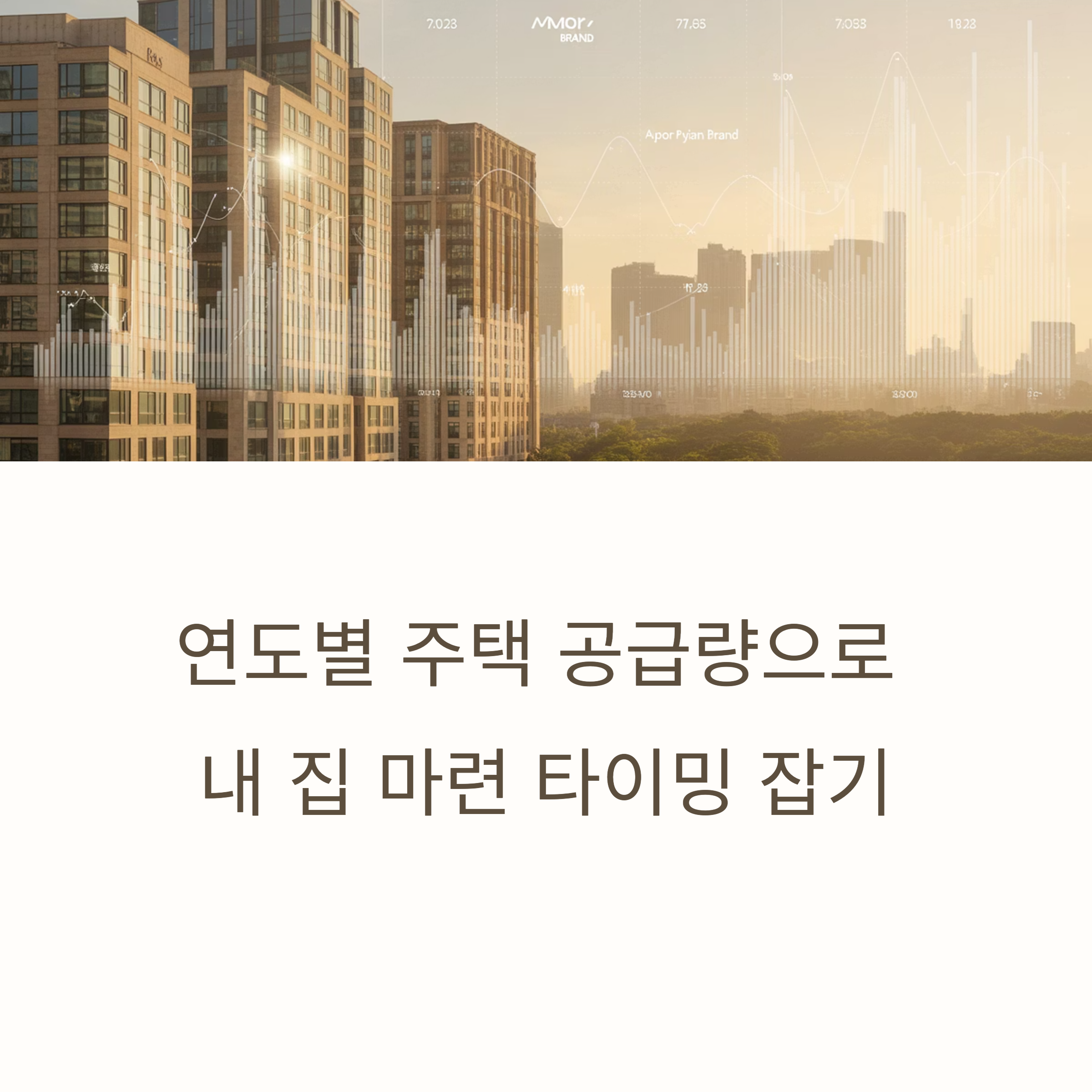 연도별 주택 공급량 확인 방법