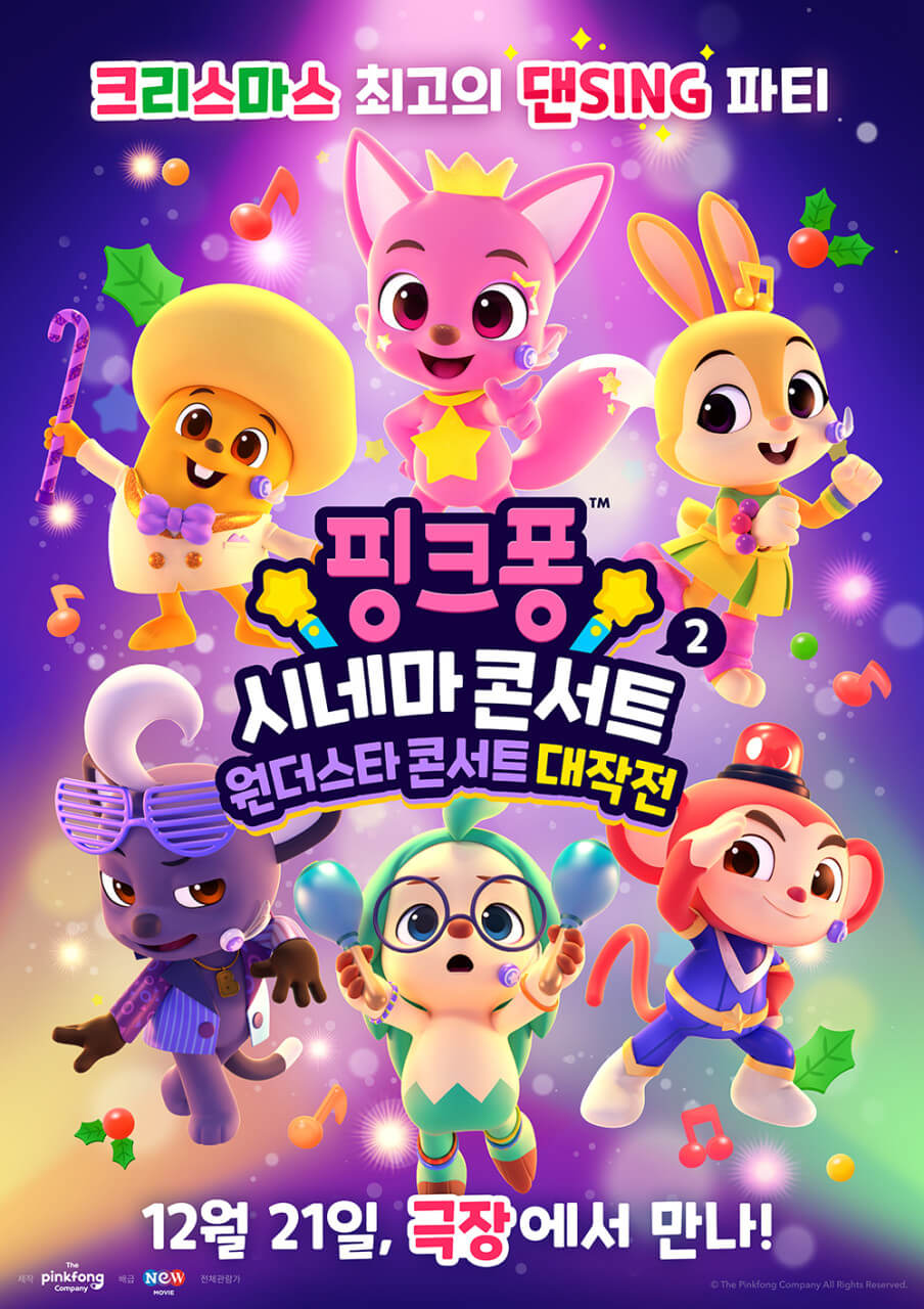 핑크퐁-시네마콘서트2-원더스타-콘서트-대작전-포스터