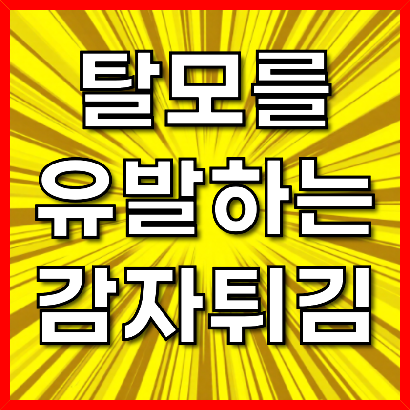 탈모를 유발하는 감자튀김