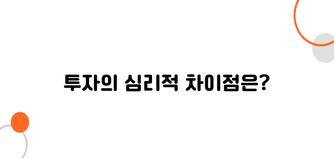 돈 잃는 초보 vs 돈 버는 고수: 투자 심리학의 놀라운 차이
