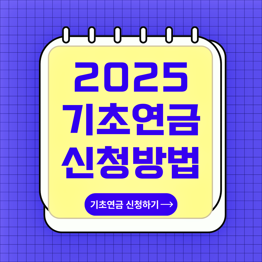 2025 기초연금 신청 방법, 신청 자격, 온라인 신청, 오프라인 신청, 필요서류, 소득인정액 계산